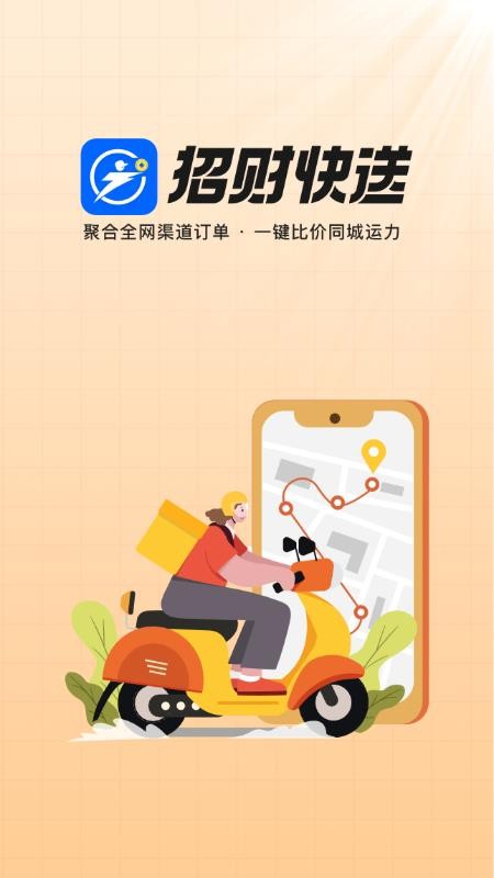 招财快送官网版v1.5.82(5)