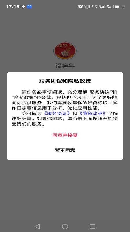 福祥年官方版v1.0.25 5