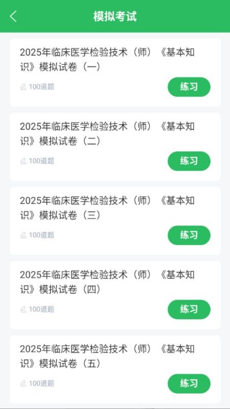 临床医学检验技师最新版v5.1.2 2