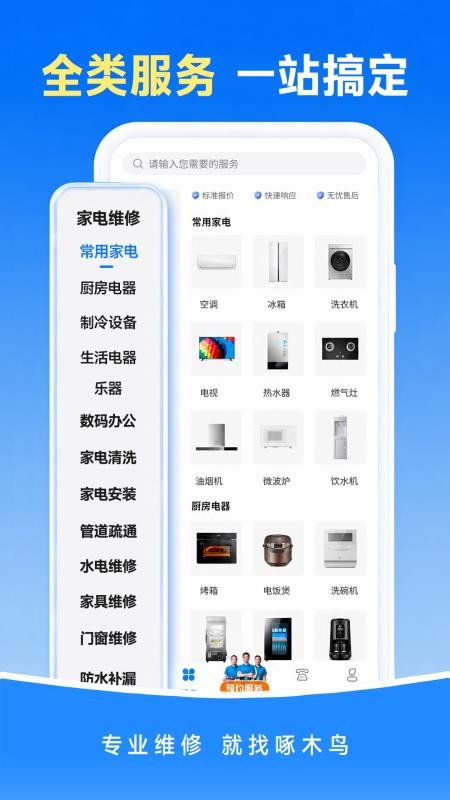 啄木鸟上门维修管家官方版v1.0.9 3
