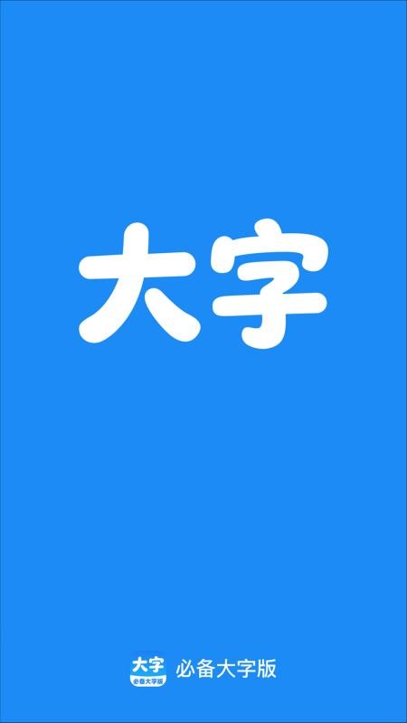 必备大字版客户端v2.0.1 4