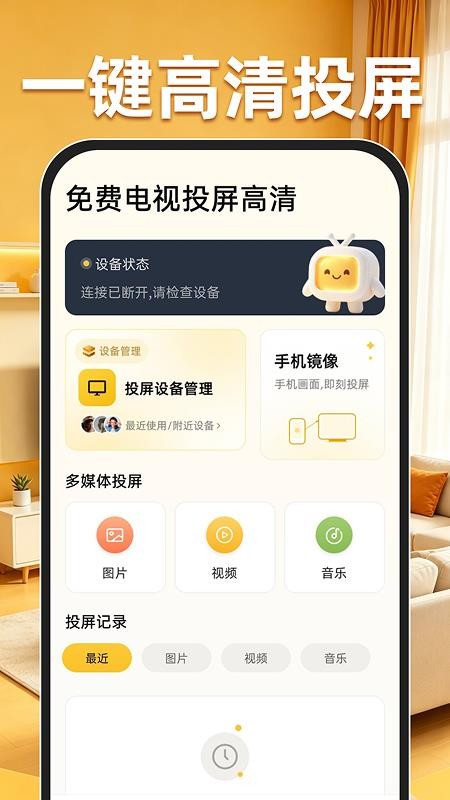 免费电视投屏高清免费版v1.0.0 4