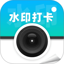 水印打卡免费定位官方版 v1.0.0