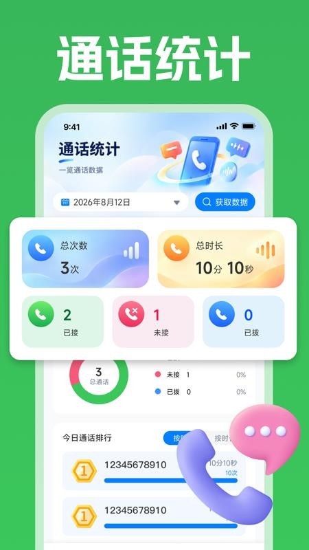 通话记录查询管家官网版v1.0.0 3
