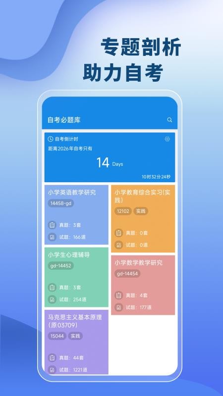 自考必题库免费版v1.1.0 1