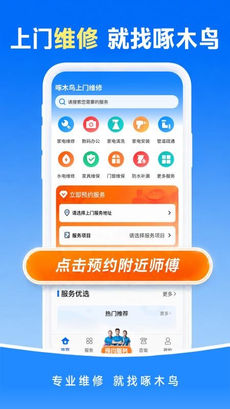 啄木鸟上门维修管家官方版v1.0.9 5