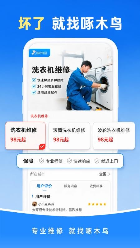 啄木鸟上门维修管家官方版v1.0.9 2