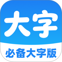 必备大字版客户端 v2.0.1