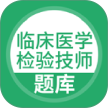 临床医学检验技师最新版 v5.1.2
