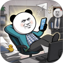 办公室掌管摸鱼的神游戏 v2.1.2