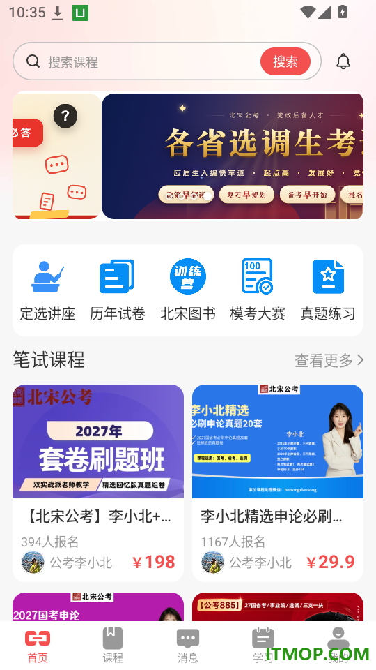 北宋公考免费版app
