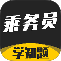 乘务员考试学知题免费版app v5.0.4