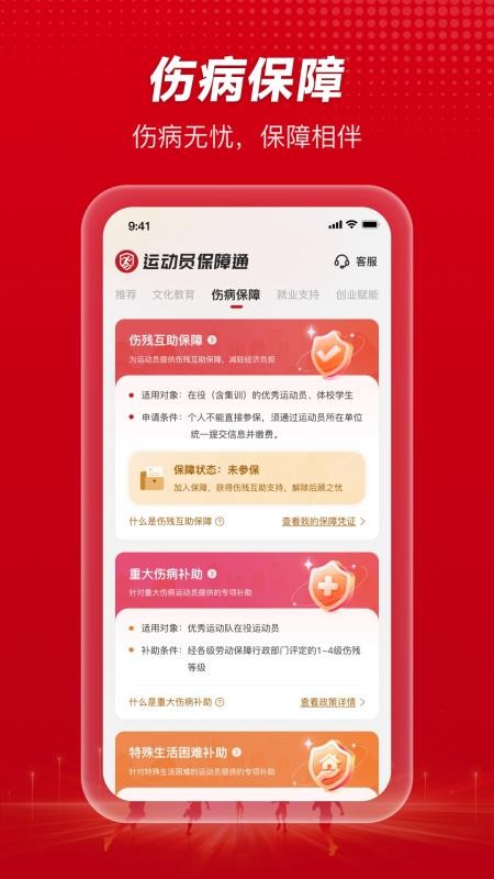 运动员保障通最新版v1.0.0 3