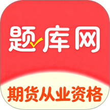 期货从业资格题库网官方版 v6.10.11