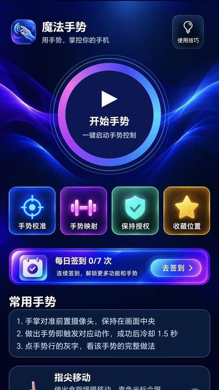 魔法手势最新版v1.0.0 5