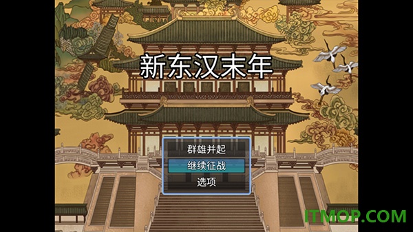 新东汉末年游戏