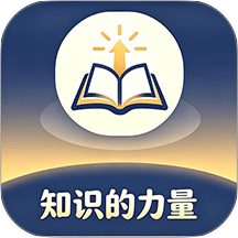 知识的力量免费版 v1.0.1