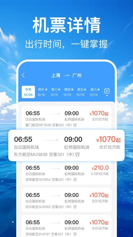 特价机票订票管家最新版v1.1.4 3