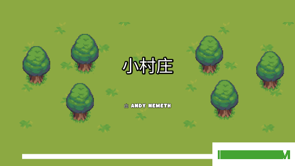 小村庄游戏