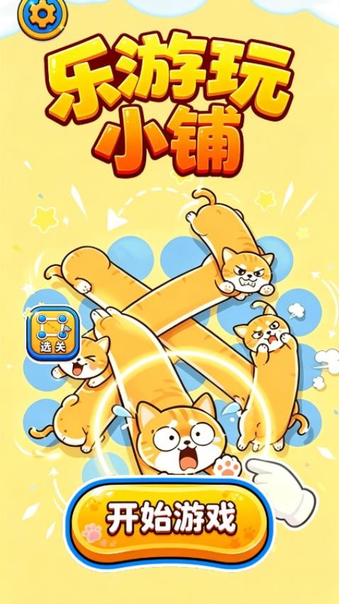 乐游玩小铺游戏v1.28.1 3