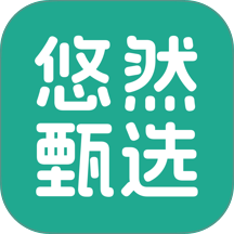悠然甄选免费版 v26.10.12
