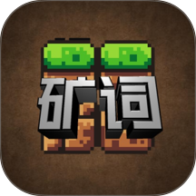 矿词最新版 v1.1.2