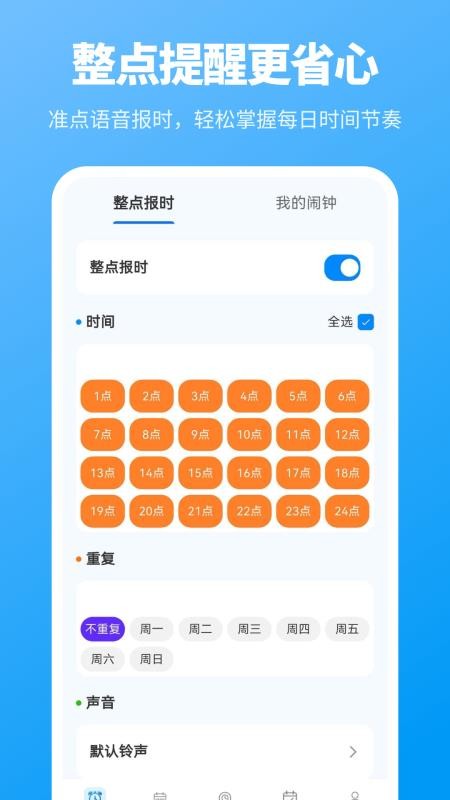 整点报时最新版v3.8.389(4)