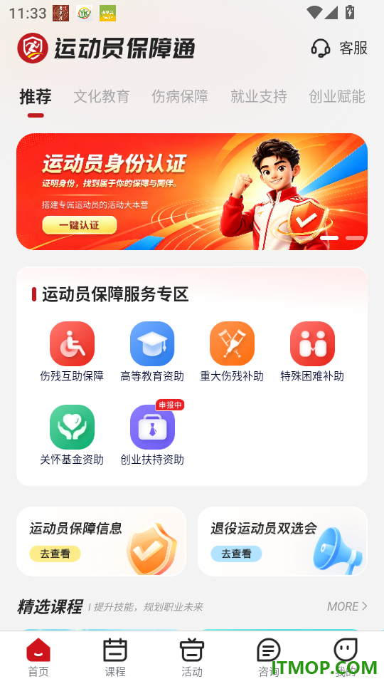运动员保障通最新版