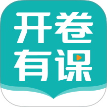 开卷有课手机版 v1.0.0.36