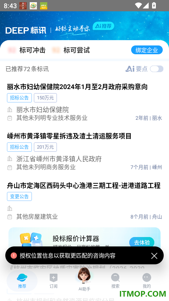 Deep标讯官网版
