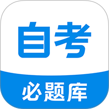 自考必题库免费版 v1.1.0