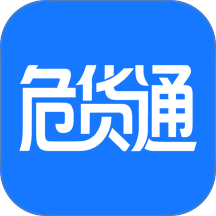 危货通官方版 v1.2.009