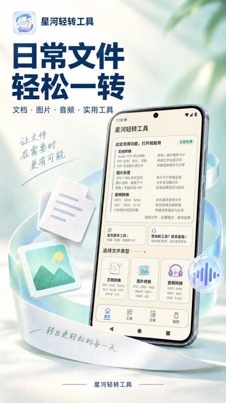 星河轻转工具免费版v1.1.1 1