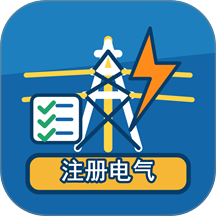 注册电气工程师题库大全官网版 v1.2.0