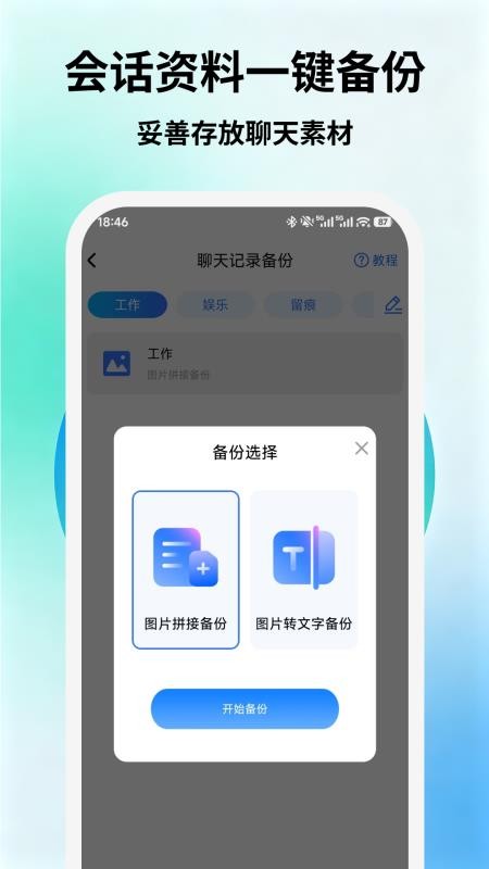 聊天信息安全微备份手机版v1.0 4