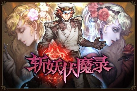 斩妖伏魔录4游戏v1.00(1)
