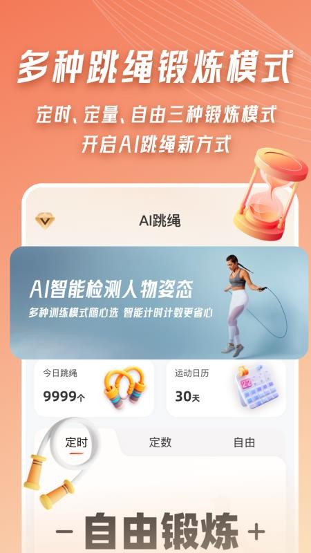 AI体感跳绳计数器免费版v4.1 5