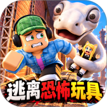 逃离恐怖玩具游戏