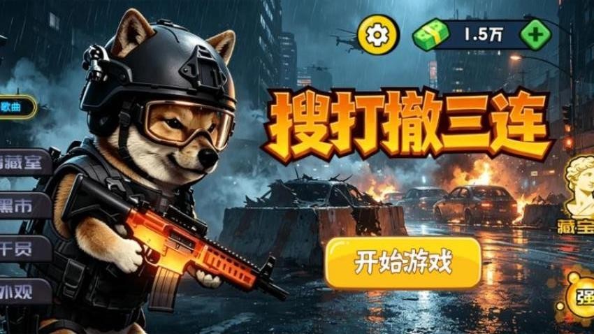 搜打撤三连游戏v1.28.1 1