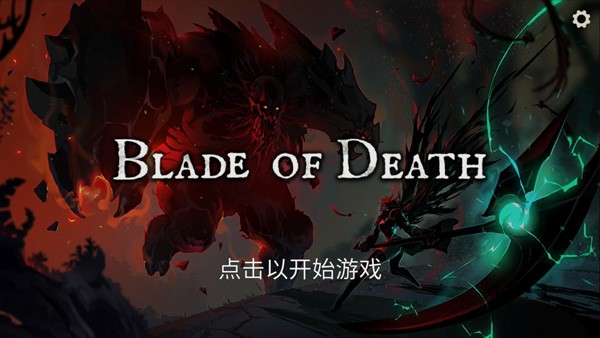 死亡之刃游戏v1.0(1)