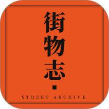 街物志最新版 v1.0.1