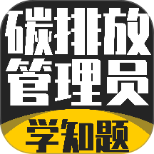 碳排放管理员考试学知题软件 v5.0.3