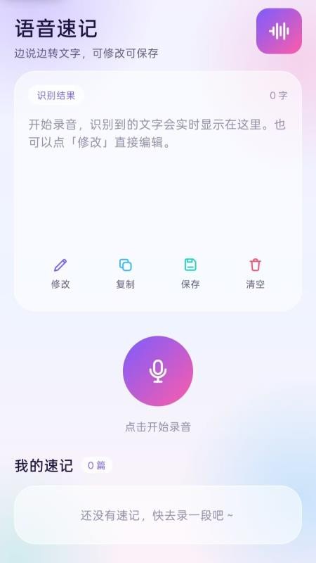 录音语音转换文档免费版vH5.1 4