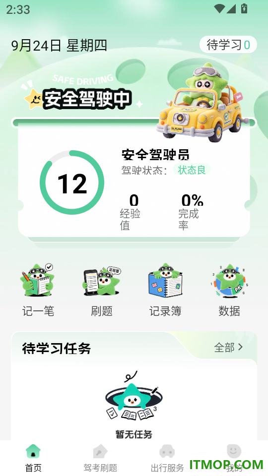 违章刷题记录簿免费版