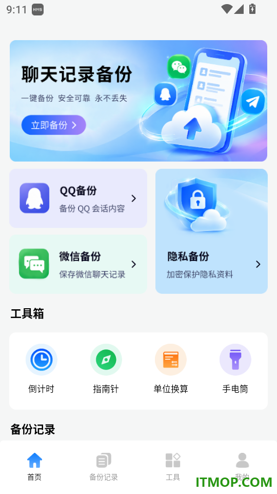 聊天信息安全微备份手机版