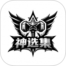 神选集免费版 v1.0.3
