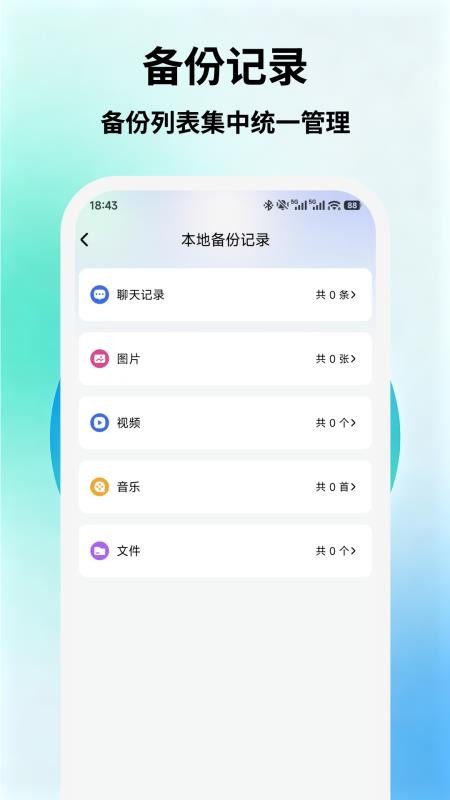 聊天信息安全微备份手机版v1.0 2