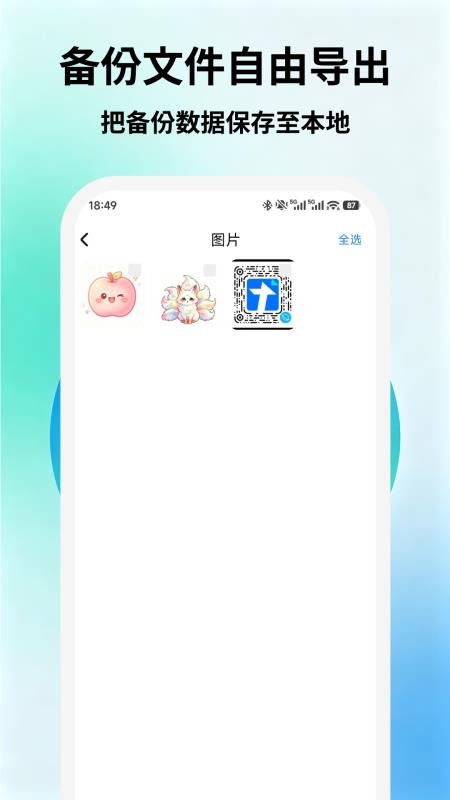 聊天信息安全微备份手机版v1.0 3