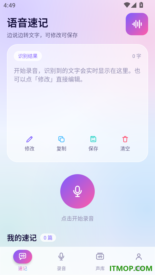 录音语音转换文档免费版