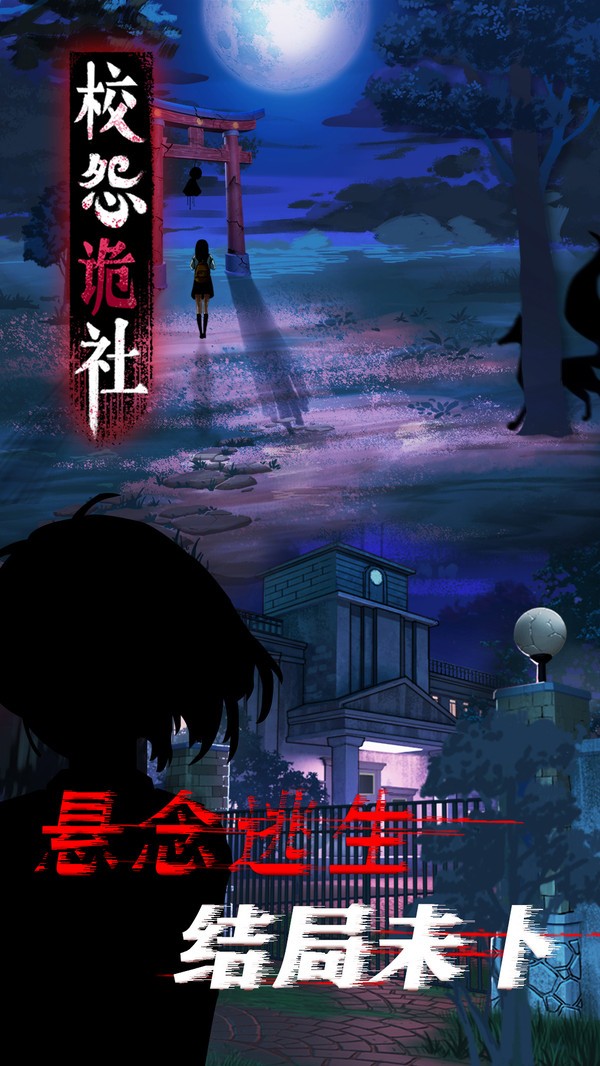 校怨诡社九游版v1.3 1